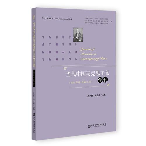 当代中国马克思主义学刊
