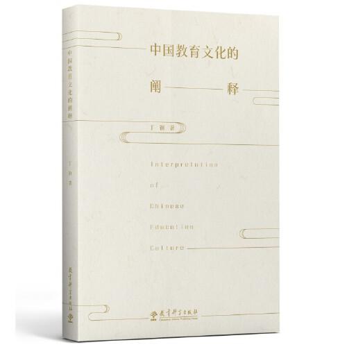 中國教育文化的闡釋