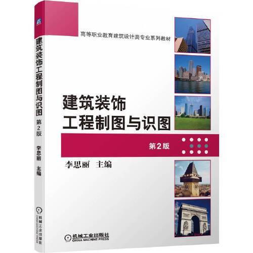 建筑裝飾工程制圖與識圖  第2版