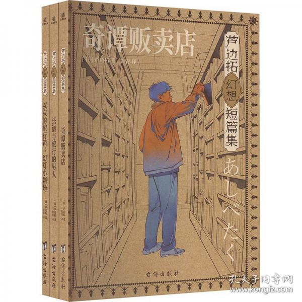 蘆邊拓幻想短篇集