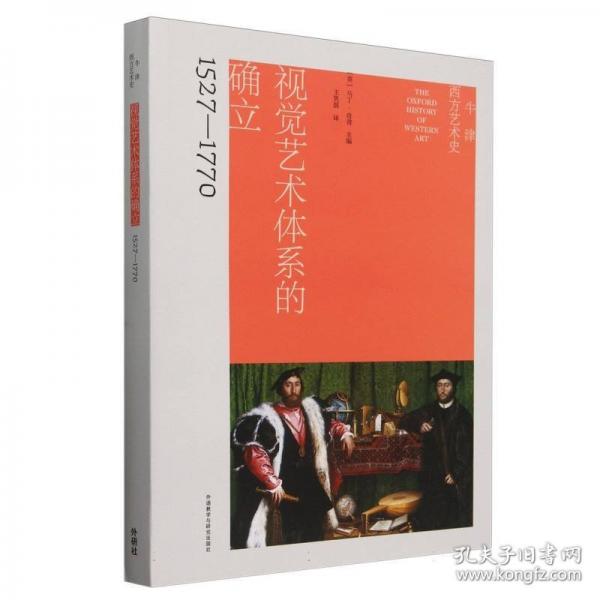 牛津西方藝術(shù)史 視覺藝術(shù)體系的確立