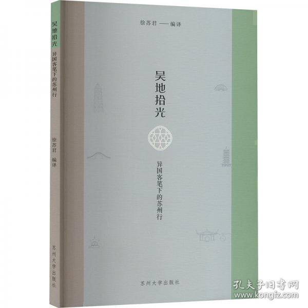 吴地拾光 异国客笔下的苏州行