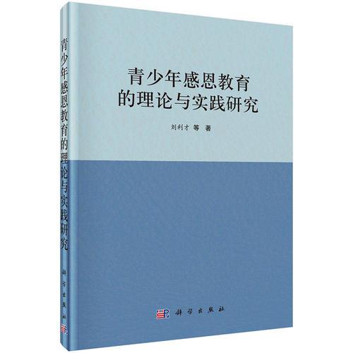 青少年感恩教育的理论与实践研究