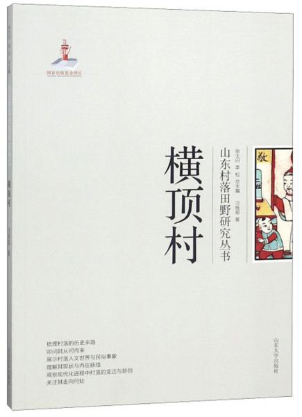 橫頂村/山東村落田野研究叢書