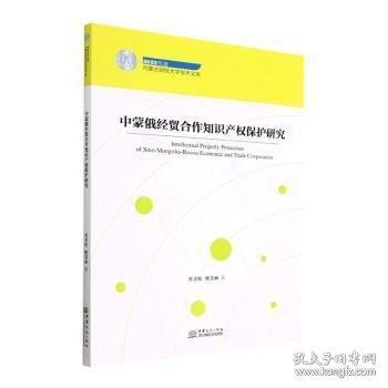 全新正版圖書 中蒙俄貿(mào)合作知識產(chǎn)權(quán)保護(hù)研究杜青松中國商務(wù)出版社9787510345203 黎明書店