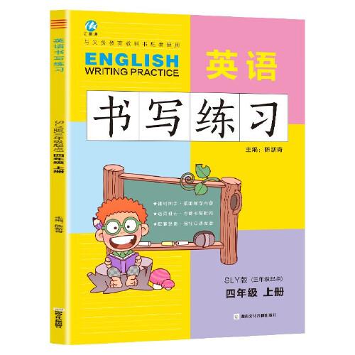 四年級(jí)上冊(cè)英語書寫練習(xí)陜旅游版SLY 三年級(jí)起點(diǎn)同步訓(xùn)練手冊(cè) 小學(xué)生4年級(jí)英文字母單詞練字帖描紅臨摹書寫本英語同步字帖寫字練習(xí)冊(cè)描臨書寫本