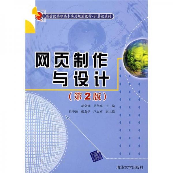 網(wǎng)頁制作與設(shè)計(jì)（第2版）