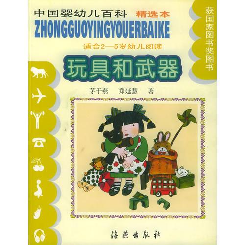 玩具和武器（适合2-5岁幼儿阅读）（注音版）——中国婴幼儿百科精选本