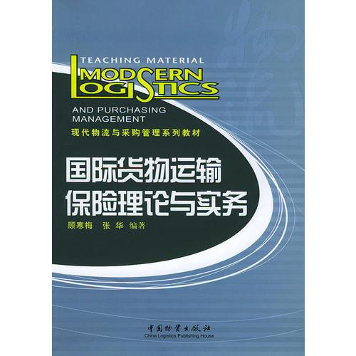 國際貨物運(yùn)輸保險(xiǎn)理論與實(shí)務(wù)——現(xiàn)代物流與采購管理系列教材