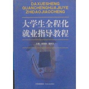大學(xué)生全程化就業(yè)指導(dǎo)教程