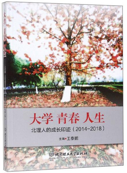 大學(xué)青春人生：北理人的成長印跡（2014-2018）