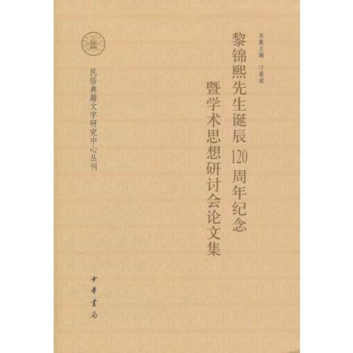 黎錦熙先生誕辰120周年紀(jì)念暨學(xué)術(shù)思想研討會論文集--民俗典籍文字研究中心叢刊