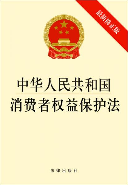 中華人民共和國消費者權(quán)益保護法（最新修正版）