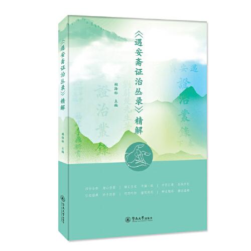 《遇安齋證治叢錄》精解