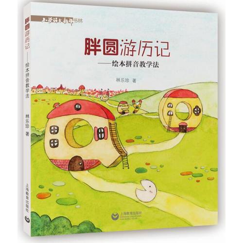 胖圓游歷記——繪本拼音教學(xué)法（小學(xué)語文教師書林）