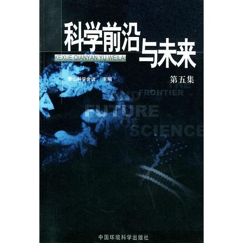 科學(xué)前沿與未來（第五集）
