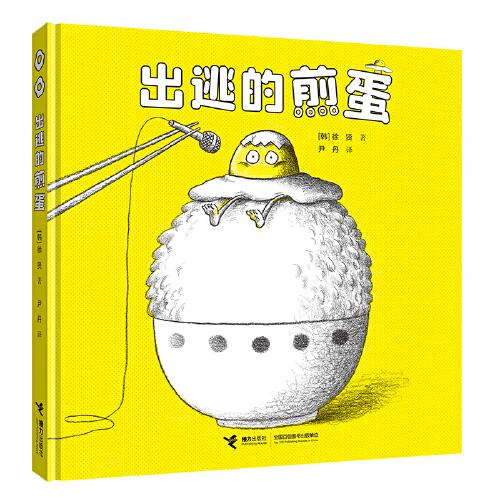 神奇煎蛋想象力繪本系列：出逃的煎蛋