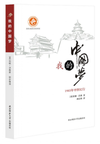 我的中國夢 : 1983年中國紀(jì)行