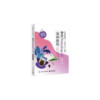 中文Photoshop CC 17案例教程