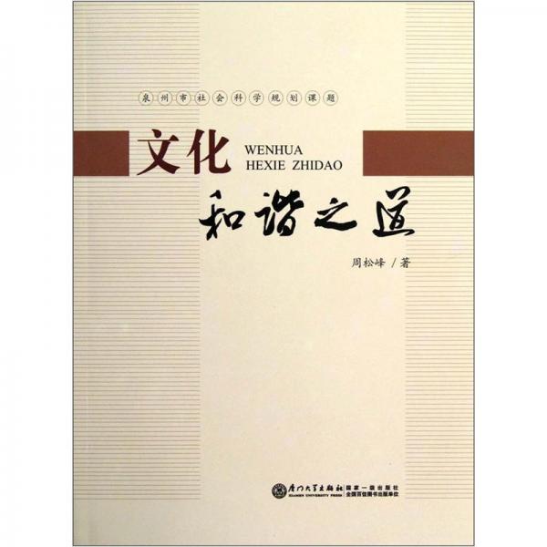 文化和諧之道