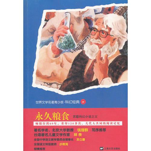 青少版世界名著--永久糧食