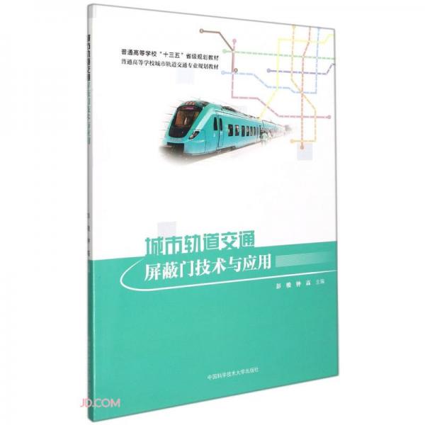 城市軌道交通屏蔽門技術(shù)與應(yīng)用(普通高等學(xué)校城市軌道交通專業(yè)規(guī)劃教材)