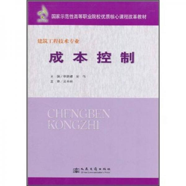 國(guó)家示范性高等職業(yè)院校優(yōu)質(zhì)核心課程改革教材：成本控制