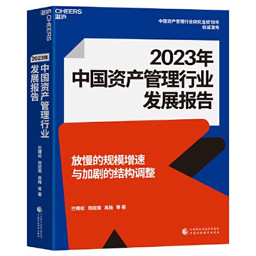 2023年中國資產(chǎn)管理行業(yè)發(fā)展報告