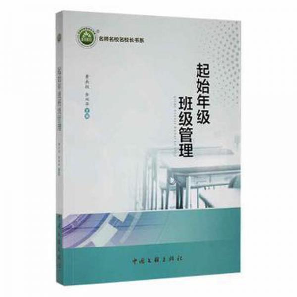 全新正版圖書 起始年級 班級管理黃兵權(quán)中國文聯(lián)出版社9787519046545