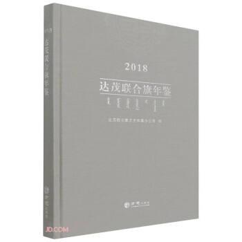 達茂聯(lián)合旗年鑒(2018)(精)