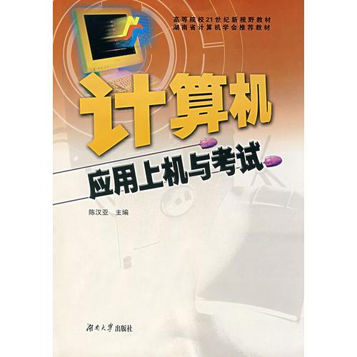 計算機應(yīng)用上機與考試