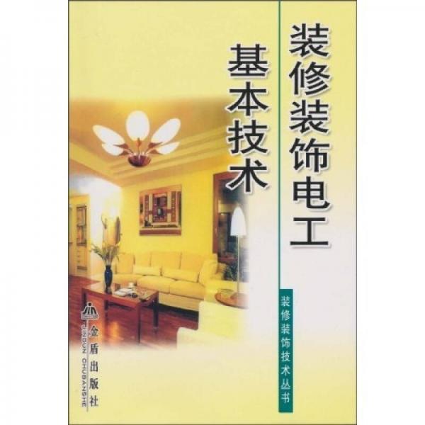 裝修裝飾電工基本技術(shù)
