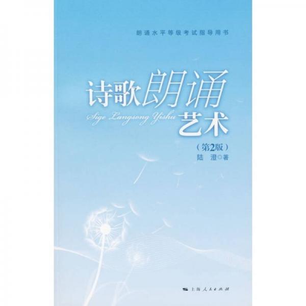 诗歌朗诵艺术