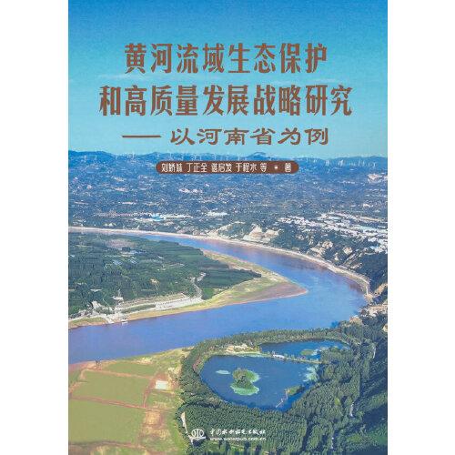 黃河流域生態(tài)保護和高質(zhì)量發(fā)展戰(zhàn)略研究——以河南省為例