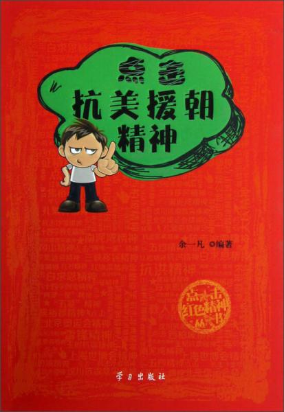 點(diǎn)擊紅色精神叢書(shū)：點(diǎn)擊抗美援朝精神