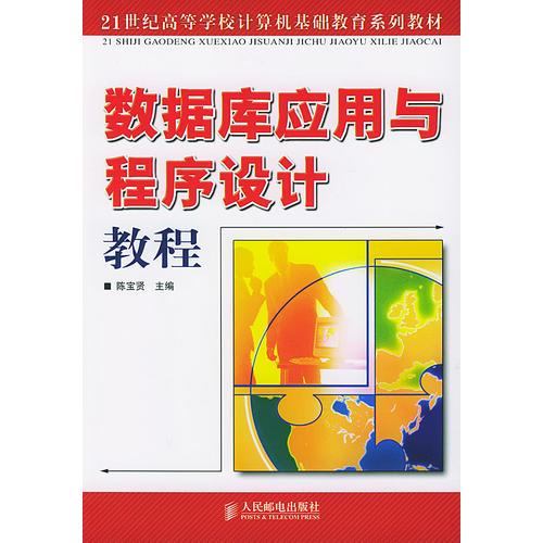 數據庫應用與程序設計教程