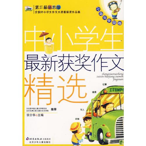 中小学生最新获奖作文精选：小学中年级