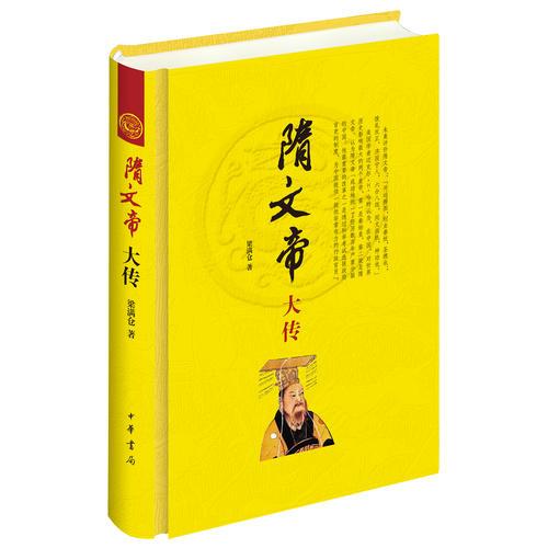 隋文帝大傳