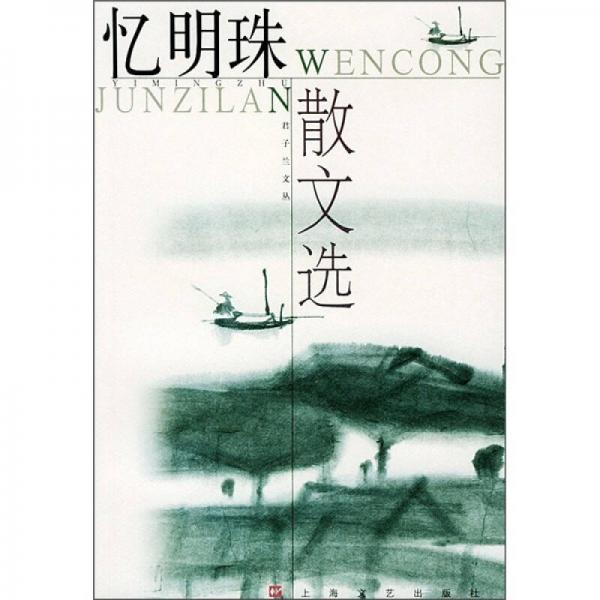 憶明珠散文選
