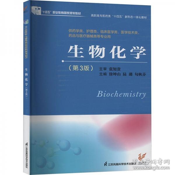 生物化學(xué)(第3版)
