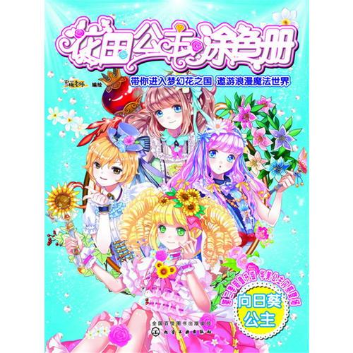 花国公主涂色册. 向日葵公主