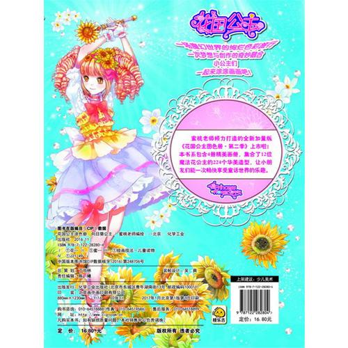 花国公主涂色册. 向日葵公主
