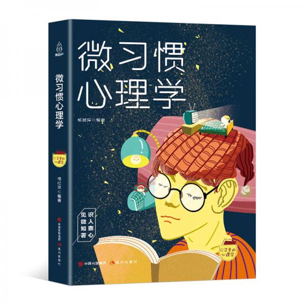 口袋里的心理学-微习惯心理学