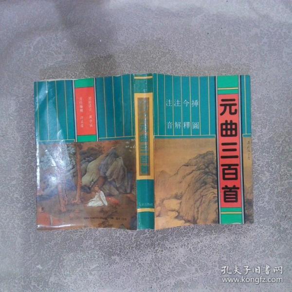 注音注解今釋插圖元曲三百首