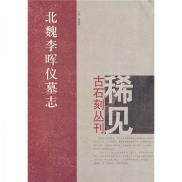 北魏李暉儀墓志/稀見古石刻叢刊