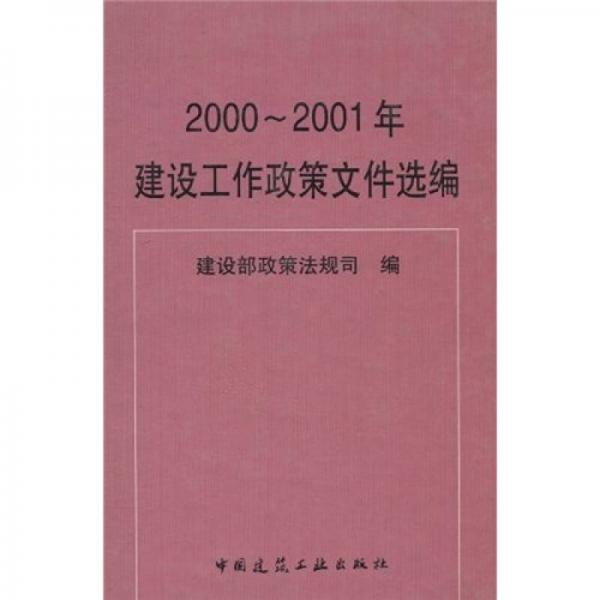 2000～2001年建设工作政策文件选编