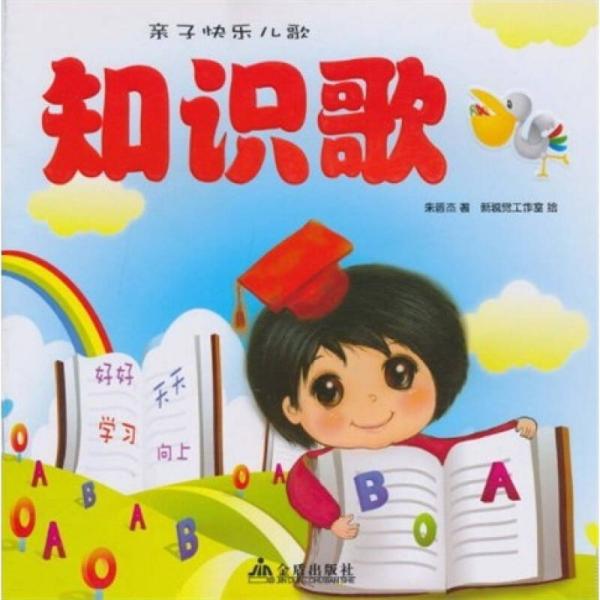 親子快樂兒歌：知識歌