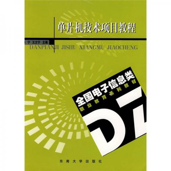 單片機(jī)技術(shù)項目教程