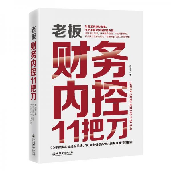 老板財(cái)務(wù)內(nèi)控11把刀