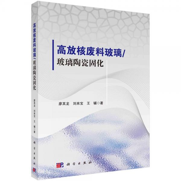 高放核廢料玻璃玻璃陶瓷固化